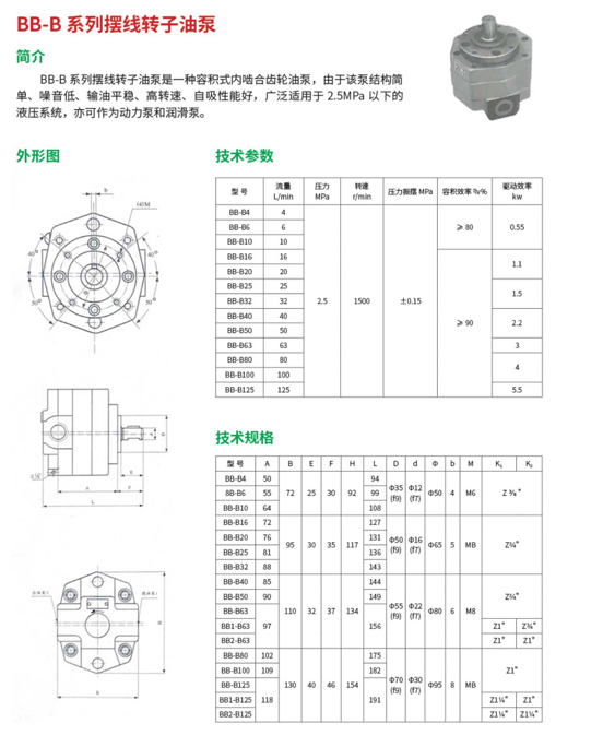 BB-B系列擺線轉(zhuǎn)子油泵